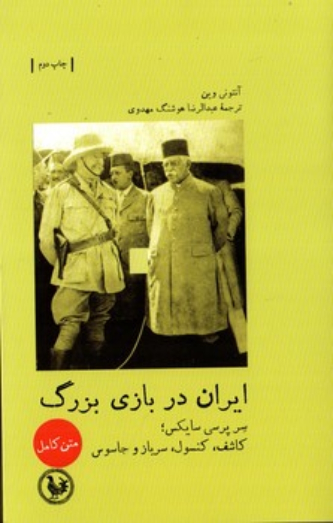 تصویر  ایران در بازی بزرگ (رقعی-شمیز)