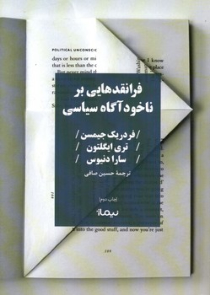 تصویر  فرا نقدهایی بر ناخودآگاه سیاسی (رقعی-شمیز)