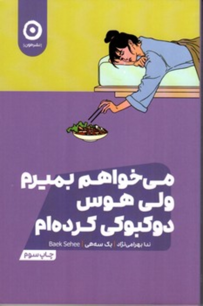 تصویر  میخواهم بمیرم ولی هوس دوکبوکی کرده ام (رقعی - شمیز)