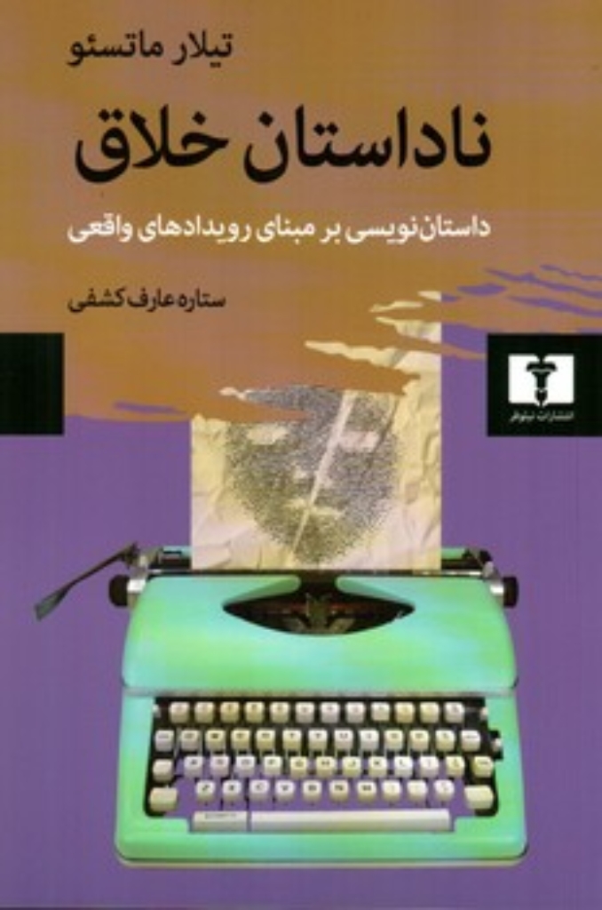 تصویر  ناداستان خلاق - داستان نویسی برمبنای رویدادهای واقعی (رقعی-شمیز)
