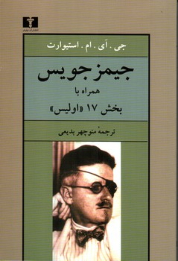 تصویر  جیمز جویس همراه با بخش 17 اولیس (رقعی-شمیز)