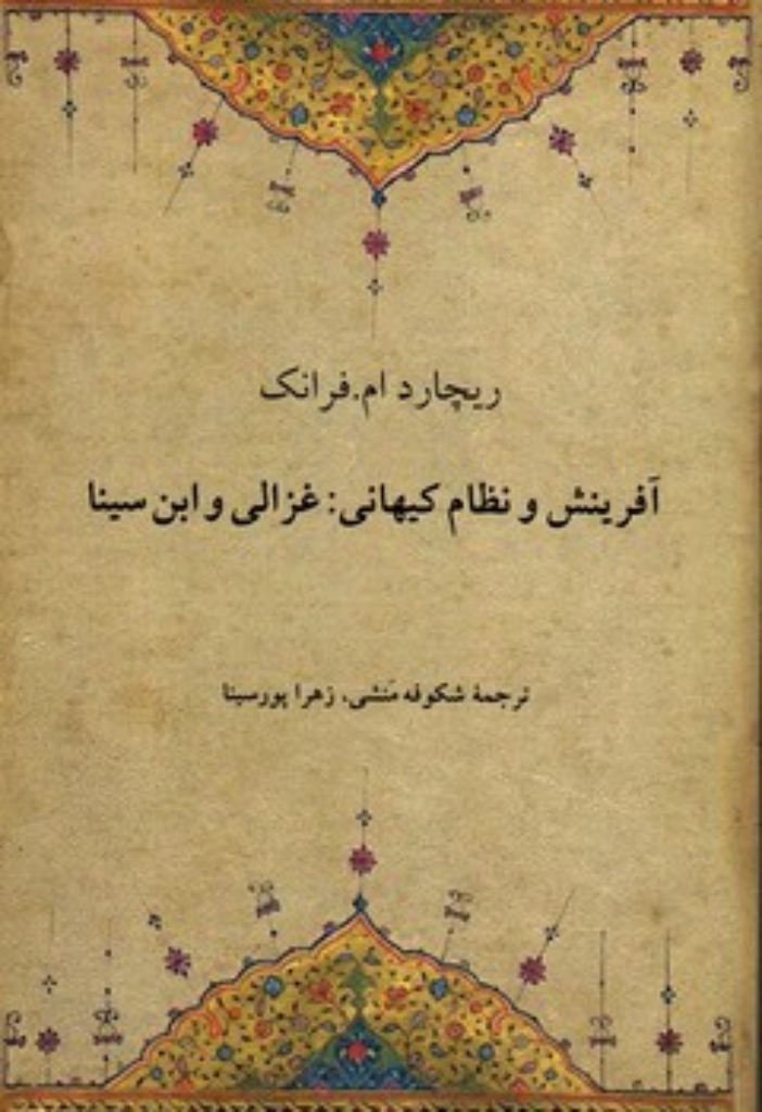 تصویر  آفرینش و نظم کیهانی - غزالی و این سینا (رقعی-شمیز)