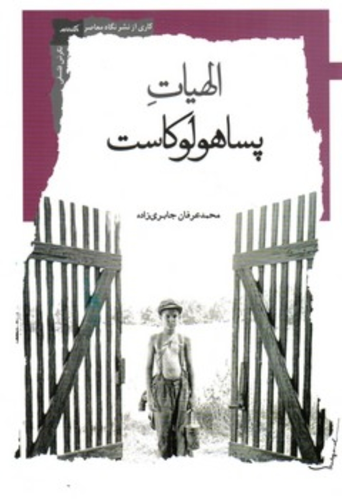 تصویر  الهیات پساهولوکاست (رقعی-شمیز)