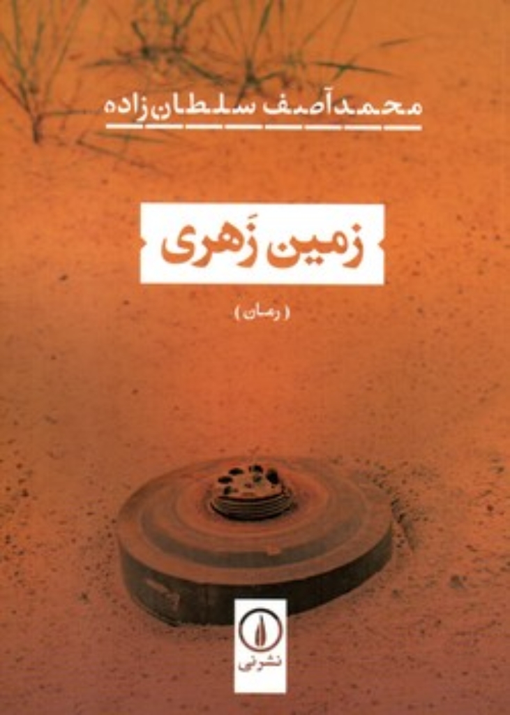 تصویر  زمین زهری (رقعی-شمیز)