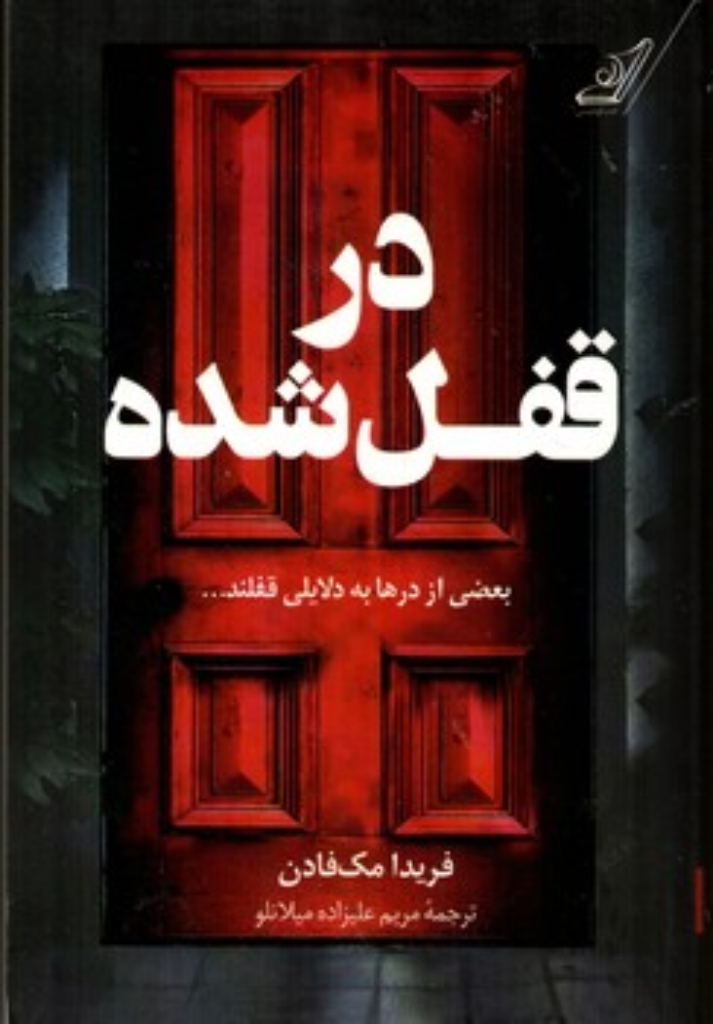 تصویر  در قفل شده (رقعی-شمیز)
