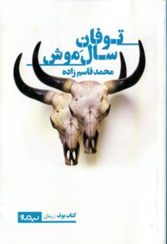 تصویر  توفان سال  موش (رقعی-شمیز)