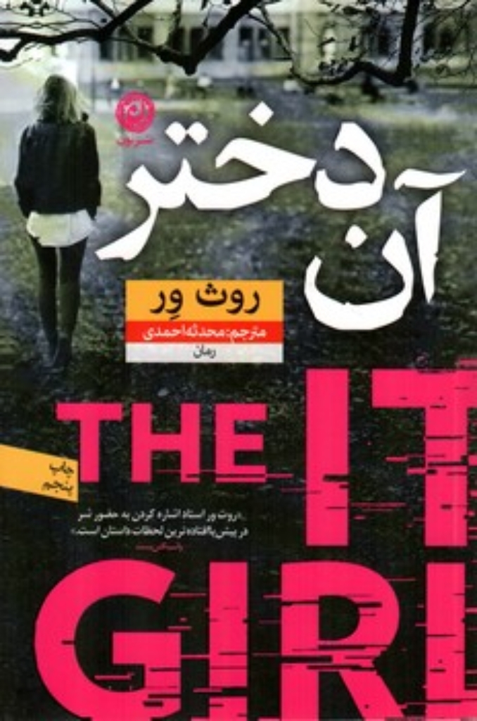 تصویر  آن دختر (رقعی-شمیز)