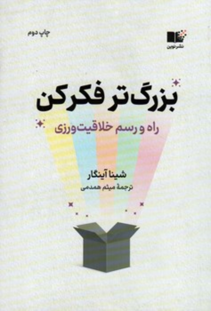 تصویر  بزرگتر فکرکن - راه رسم خلاقیت ورزی (رقعی-شمیز)