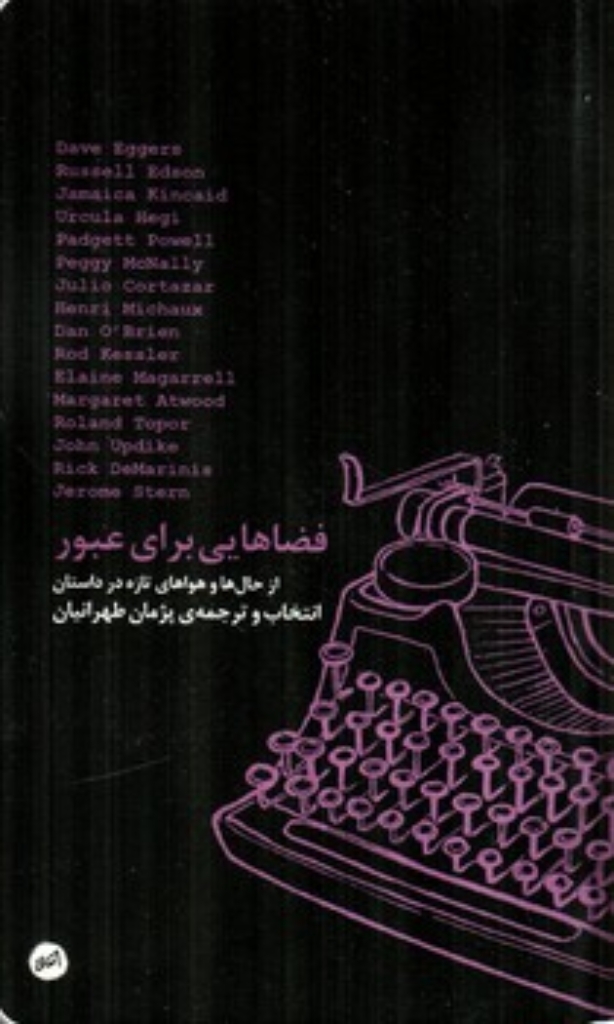 تصویر  فضاهایی برای عبور (پالتویی-شمیز)