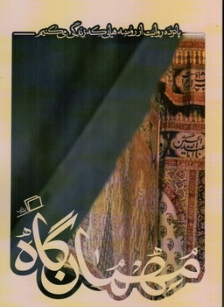 تصویر  مهمان گاه (رقعی-شمیز)