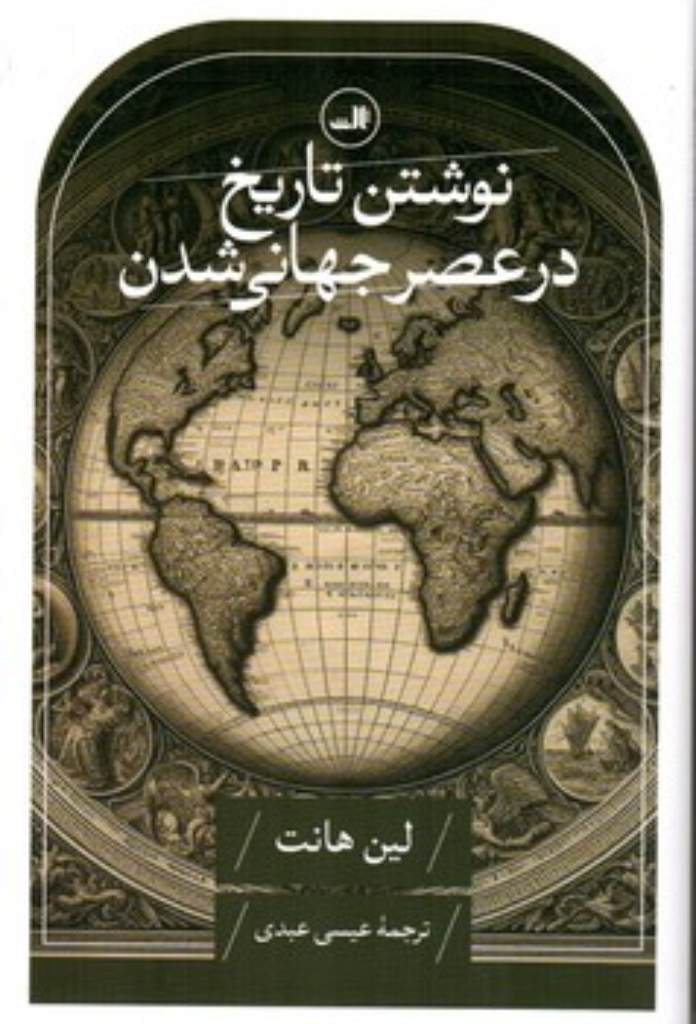 تصویر  نوشتن تاریخ در عصر جهانی شدن (رقعی-شمیز)