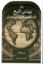 تصویر  نوشتن تاریخ در عصر جهانی شدن (رقعی-شمیز)