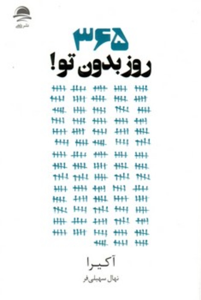 تصویر  365 روز بدون تو (رقعی-شمیز)