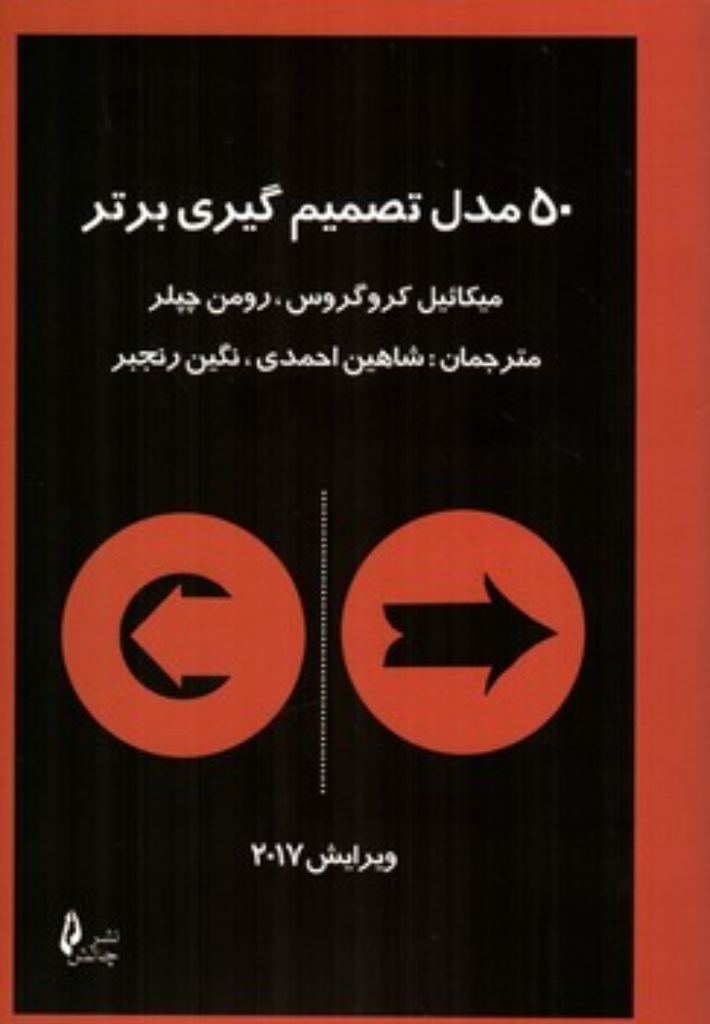 تصویر  50 مدل تصمیم گیری برتر (رقعی-شمیز)