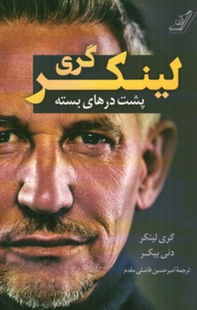 تصویر  گری لینکر - پشت درهای بسته (رقعی-شمیز)