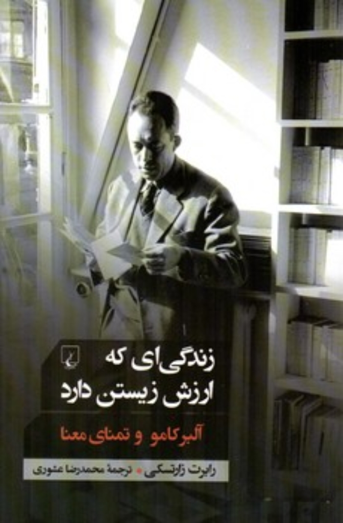 تصویر  زندگی ای که ارزش زیستن دارد - آلبر کامو و تمنای معنا  (رقعی-شمیز)