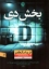 تصویر  بخش دی (رقعی-شمیز)