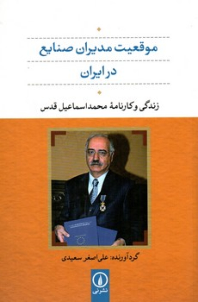 تصویر  موقعیت مدیران صنایع در ایران - زندگی و کارنامه محمد اسماعیل قدس  (رقعی-شمیز)