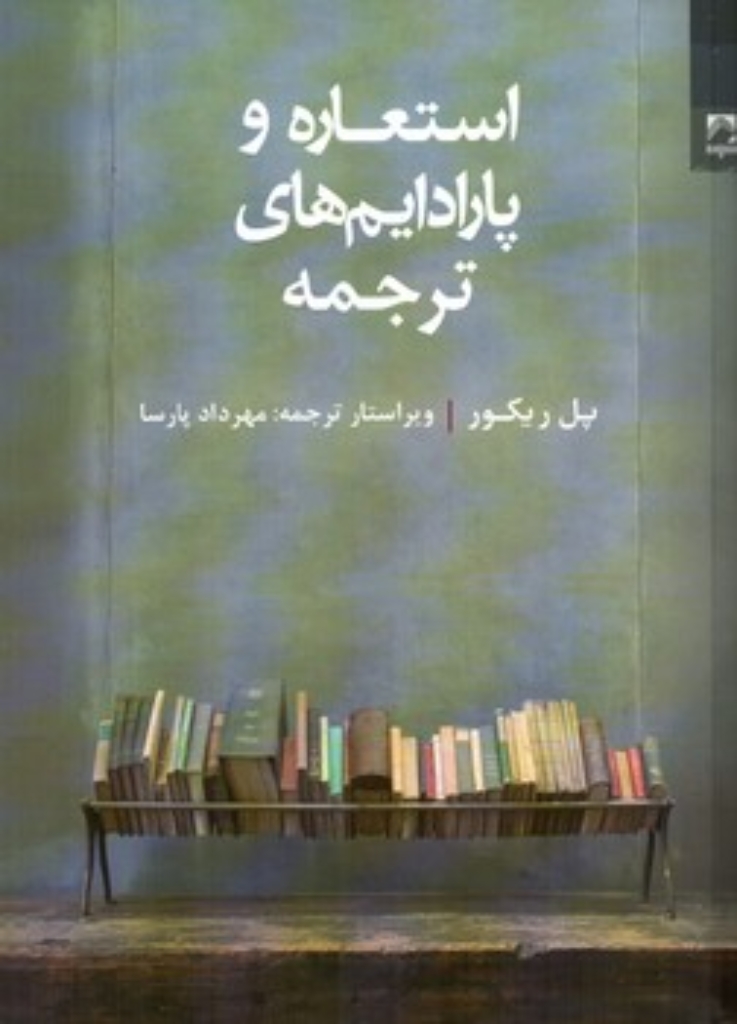 تصویر  استعاره و پارادایم ترجمه (رقعی-شمیز)