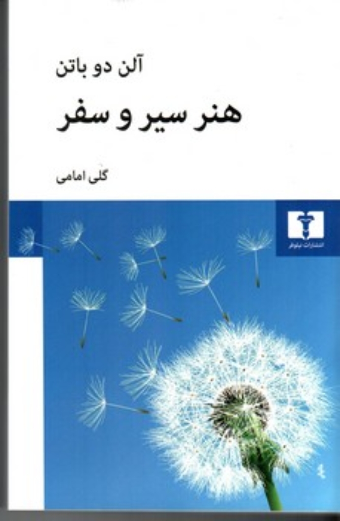 تصویر  هنر سیر و سفر (رقعی-شمیز)