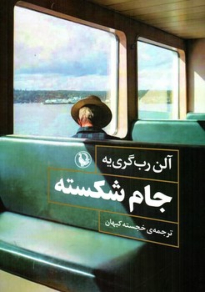 تصویر  جام شکسته (رقعی-شمیز)