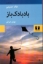 تصویر  بادبادک باز (رقعی-شمیز)