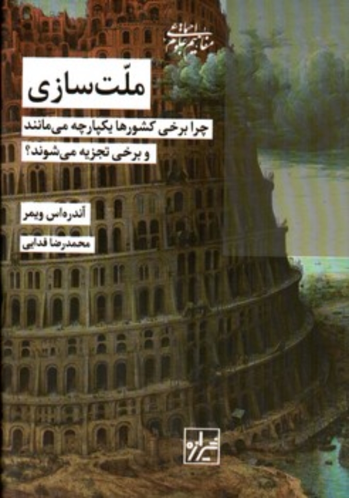 تصویر  ملت سازی - چرا برخی کشورها یکپارچه می مانند و برخی تجزیه می شوند؟ (رقعی-گالینگور)