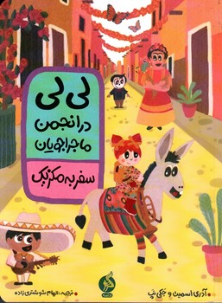 تصویر  لی لی در انجمن ماجراجویان - سفر به مکزیک (وزیری-شمیز)