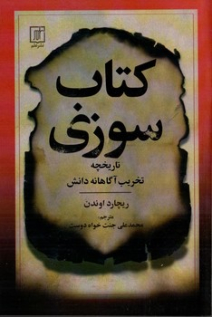 تصویر  کتاب سوزی - تاریخچه تخریب آگاهانه دانش (رقعی-شمیز)