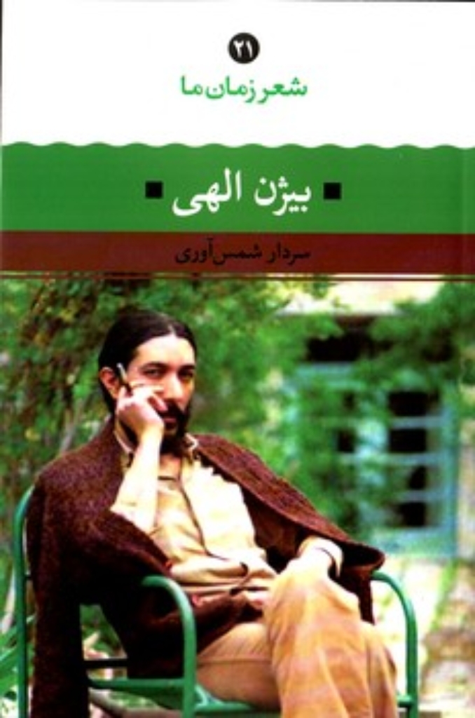 تصویر  شعر زمان ما 21 - بیژن الهی (رقعی-شمیز)