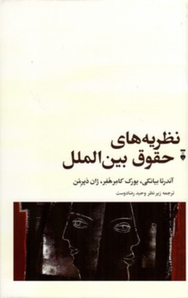 تصویر  نظریه حقوق بین الملل (رقعی-گالینگور)