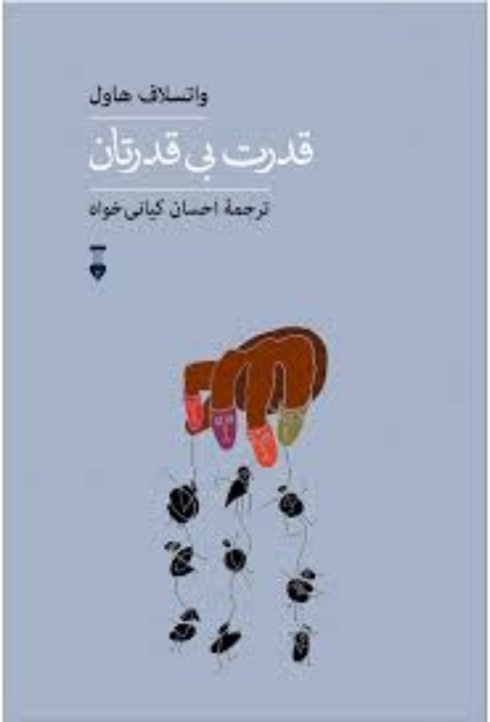 تصویر  قدرت بی قدرتان (رقعی-شمیز)