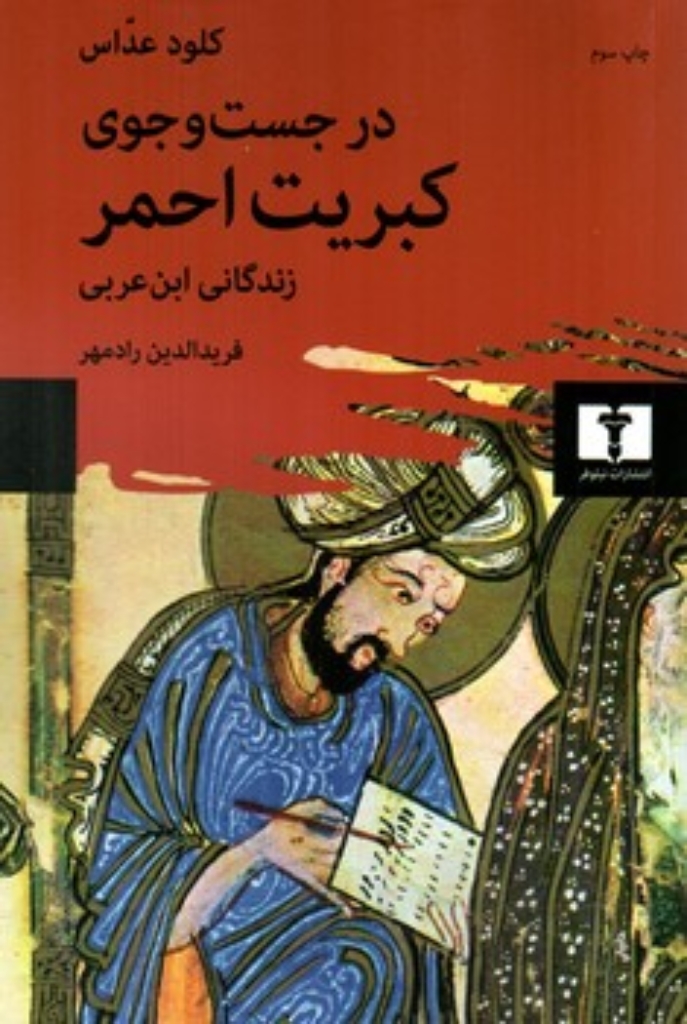 تصویر  در جستجوی کبریت احمر - زندگانی ابن عربی  (رقعی-شمیز)