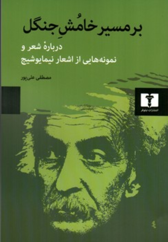 تصویر  بر مسیر خامش جنگل - درباره شعر و نمونه هایی از اشعار نیما یوشیج (رقعی-شمیز)