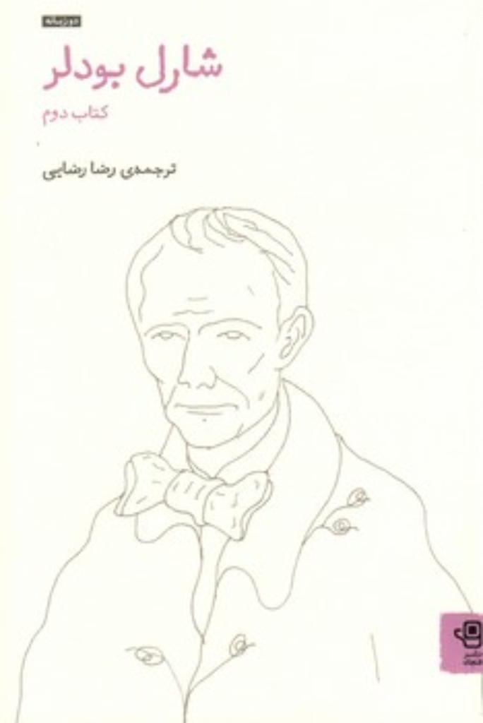 تصویر  شارل بودلر - کتاب دوم (رقعی-شمیز)