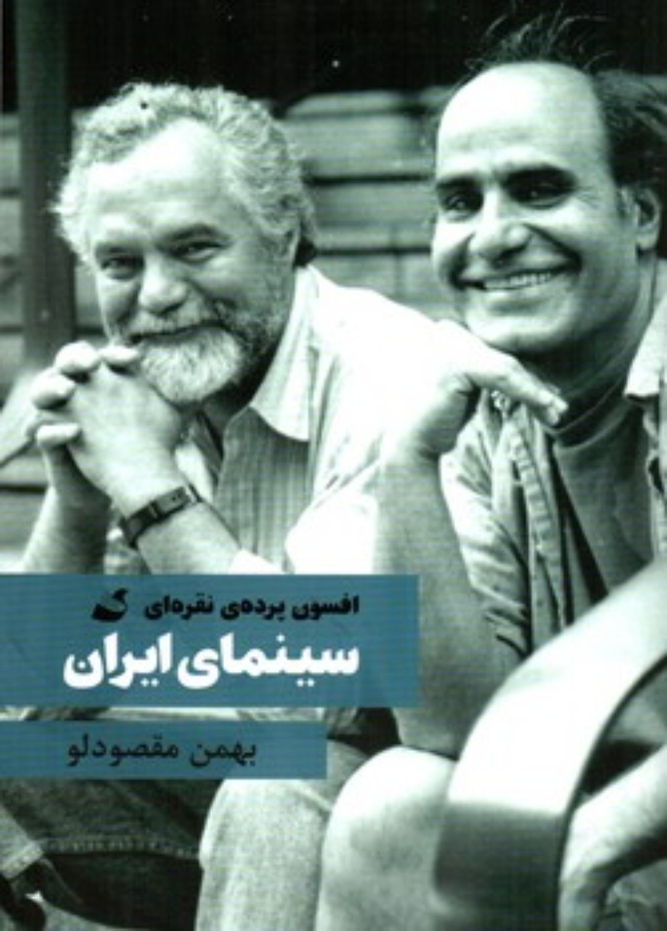 تصویر  سینمای ایران - افسون پرده نقره ای (رقعی-شمیز)