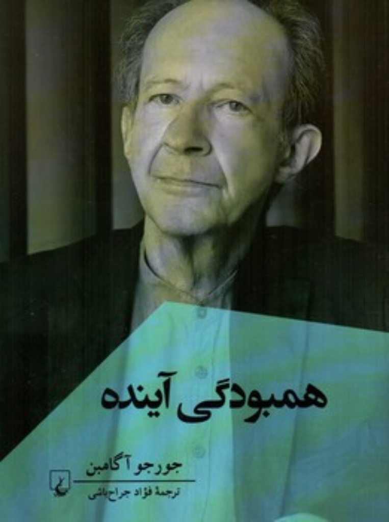 تصویر  همبودگی آینده (رقعی-شمیز)
