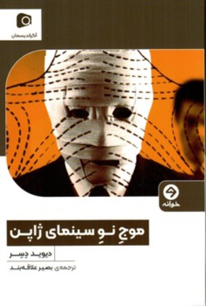 تصویر  موج نو سینمای ژاپن (رقعی-شمیز)