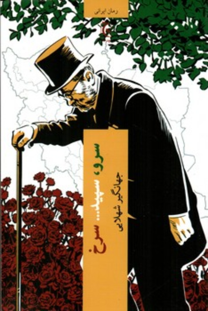 تصویر  سرو سپید سرخ (رقعی-شمیز)