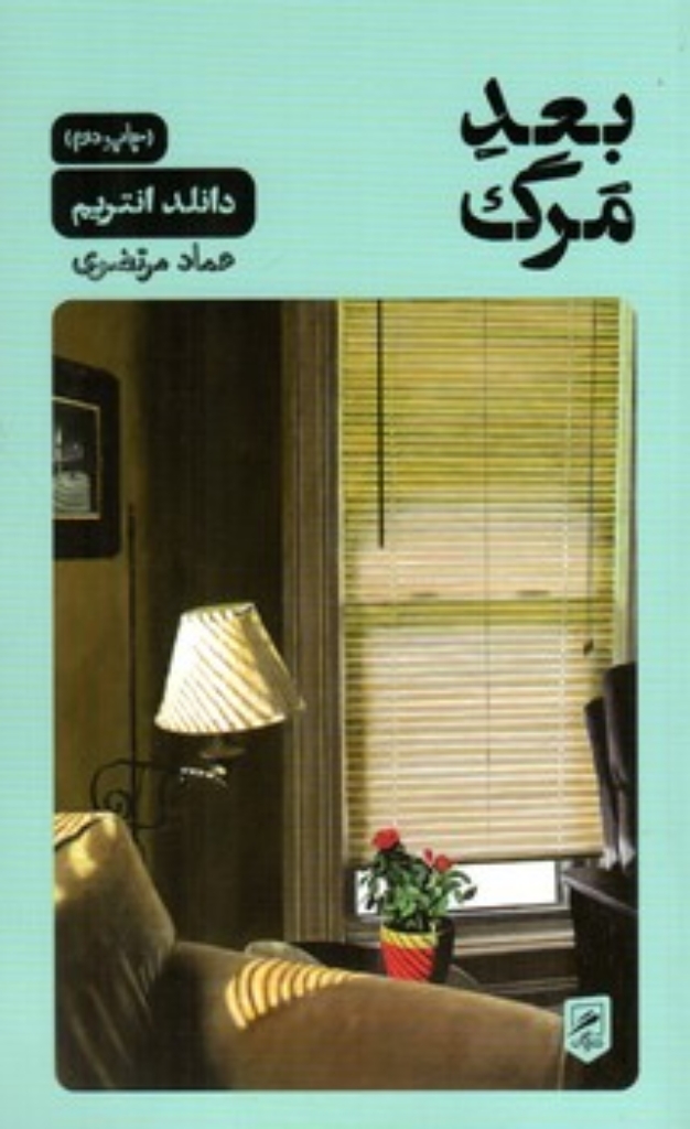 تصویر  بعد  مرگ (پالتویی-شمیز)