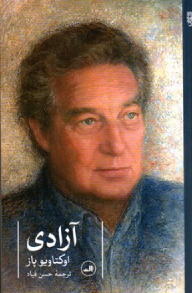 تصویر  آزادی - گزیده اشعار اوکتاویو پاز (رقعی-شمیز)