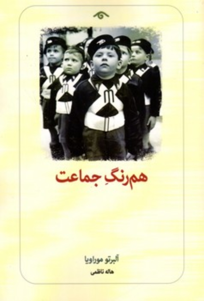 تصویر  هم رنگ جماعت (رقعی-شمیز)