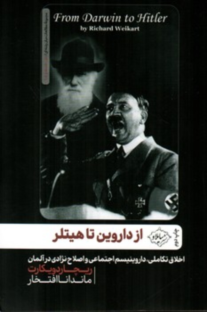 تصویر  از داروین تا هیتلر - اخلاق تکاملی داروینیسم اجتماعی و اصلاح نژادی در آلمان (رقعی-شمیز)