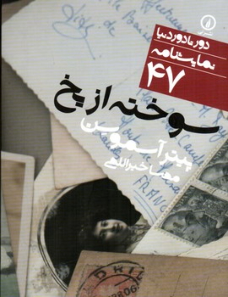 تصویر  سوخته از یخ (جیبی-شمیز)