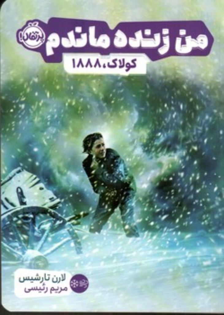 تصویر  من زنده ماندم - کولاک 1888 (رقعی-شمیز)