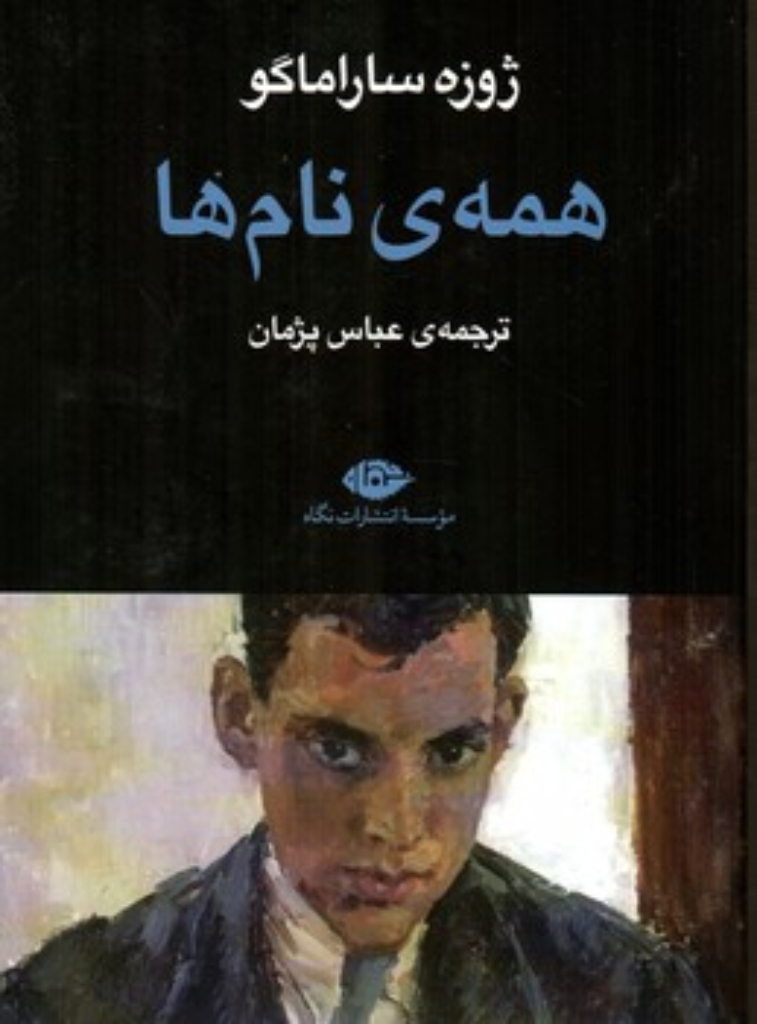 تصویر  همه نام ها (رقعی-شمیز)