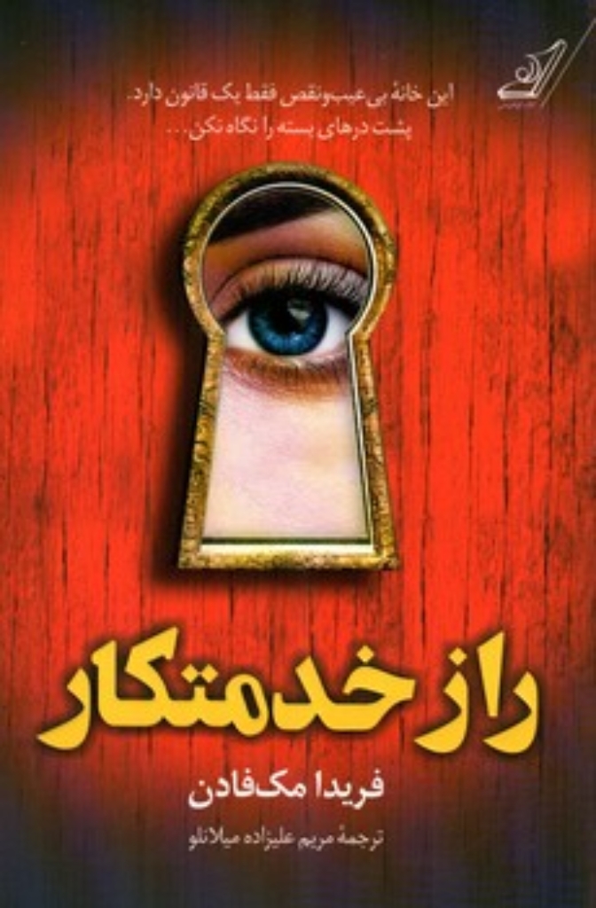 تصویر  راز خدمتکار (رقعی-شمیز)