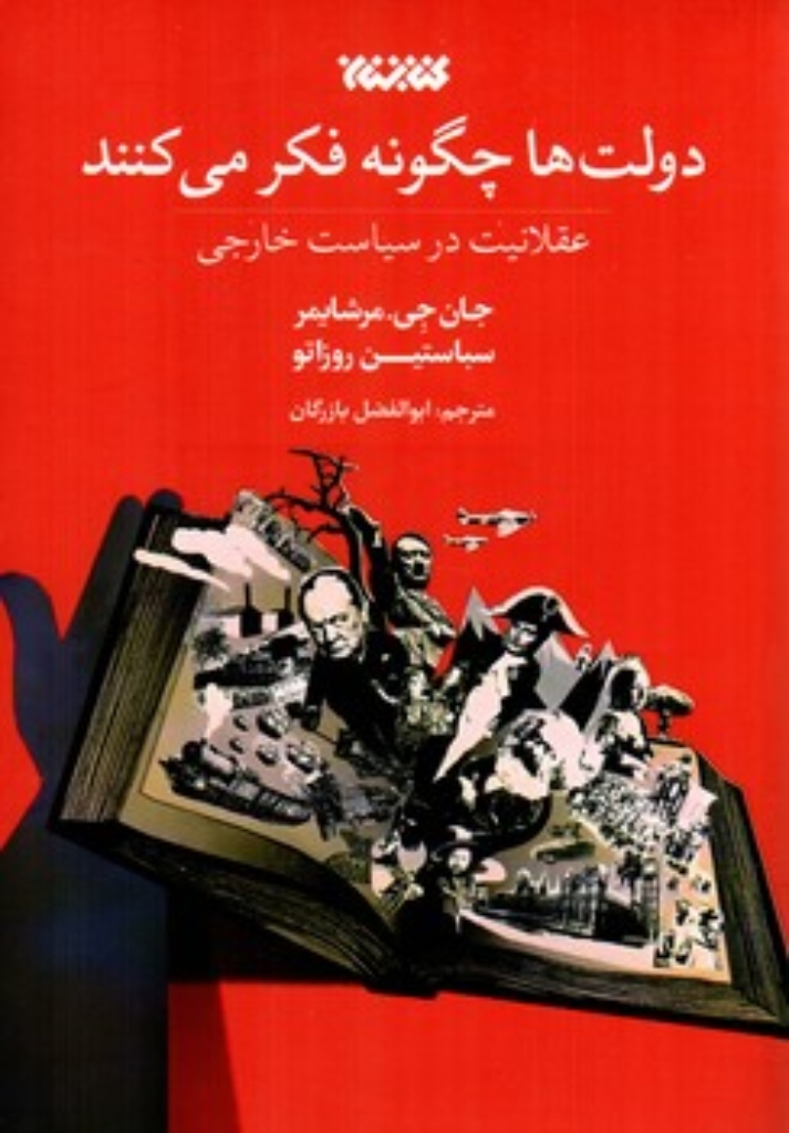 تصویر  دولت ها چگونه فکر می کنند (رقعی-شمیز)