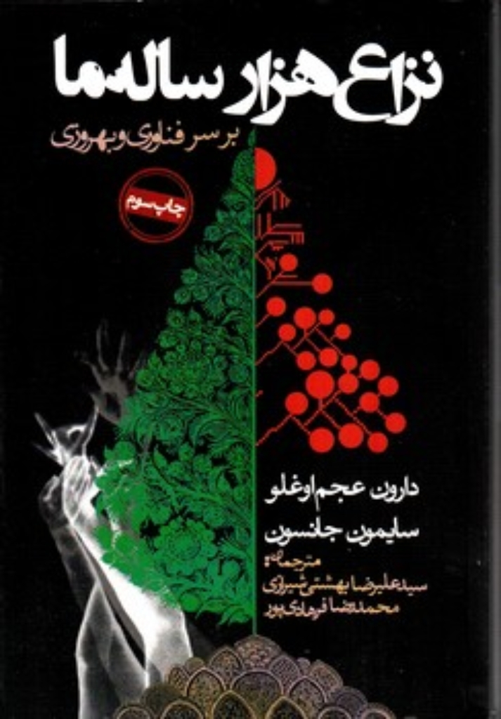 تصویر  نزاع هر ساله ما  یر سر فناوری و بهروزی (رقعی-شمیز)
