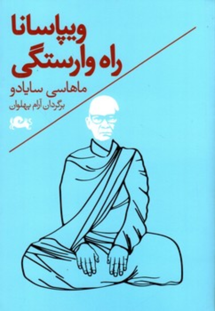 تصویر  وپپاسانا راه وارستگی  (رقعی-شمیز)